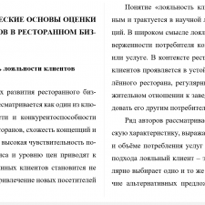 Иллюстрация №1: \»Технологии оценки лояльности клиентов ресторана. Внедрение программы лояльности\» (Курсовые работы - Гостиничное дело).